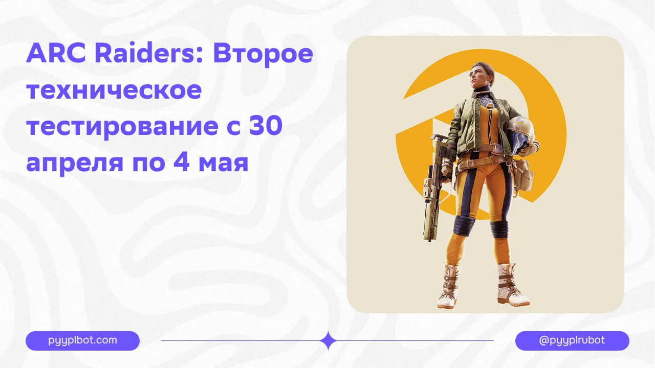 ARC Raiders: Второе техническое тестирование с 30 апреля по 4 мая