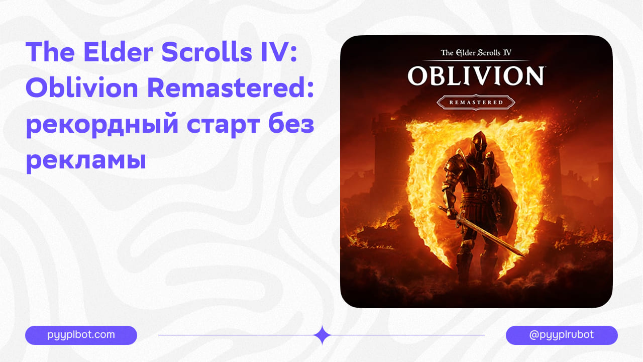 The Elder Scrolls IV: Oblivion Remastered: рекордный старт без рекламы