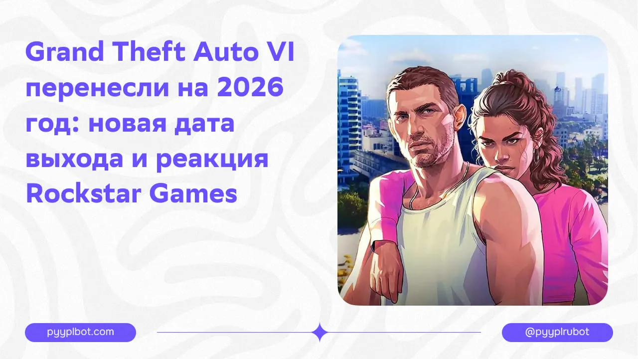 Grand Theft Auto VI перенесли на 2026 год: новая дата выхода и реакция Rockstar Games