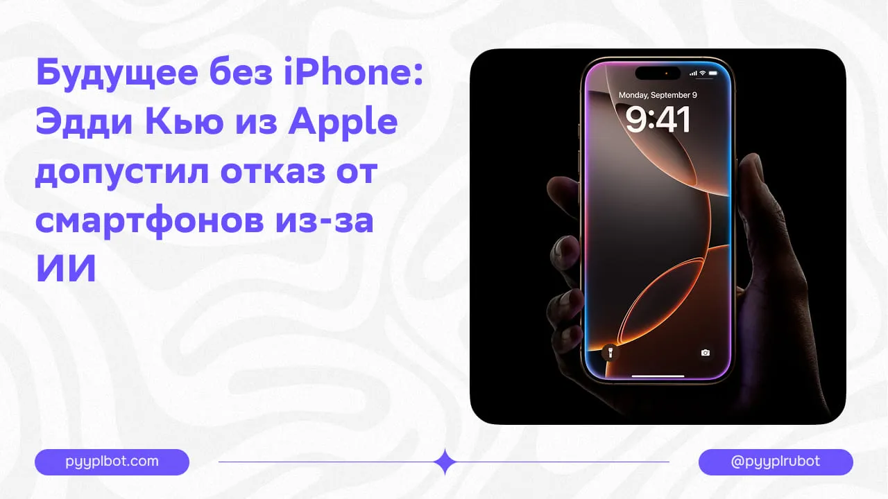 Будущее без iPhone: Эдди Кью из Apple допустил отказ от смартфонов из-за ИИ