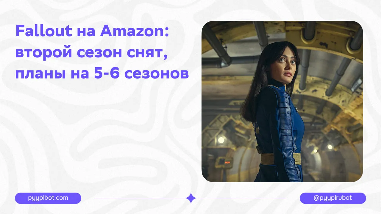 Fallout на Amazon: второй сезон снят, планы на 5-6 сезонов
