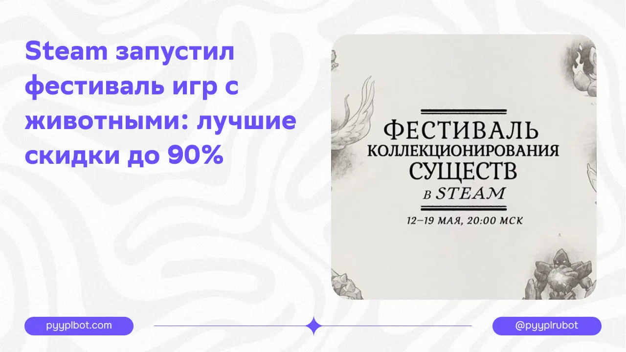 Steam запустил фестиваль игр с животными: лучшие скидки до 90%