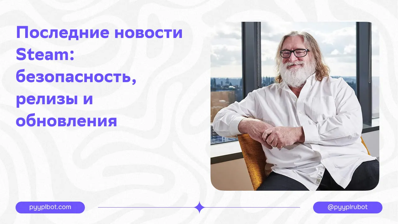 Последние новости Steam: безопасность, релизы и обновления