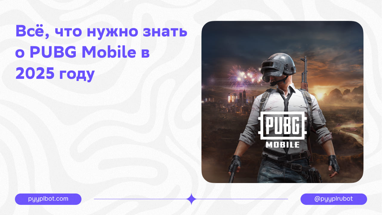Всё, что нужно знать о PUBG Mobile в 2025 году