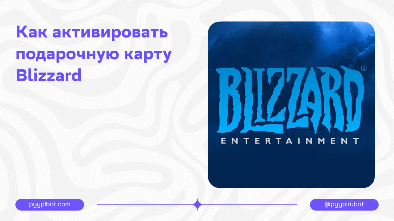Активация подарочной карты Blizzard