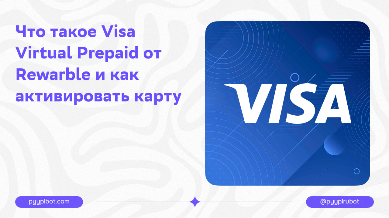 Что такое Visa Virtual Prepaid от Rewarble и как активировать карту
