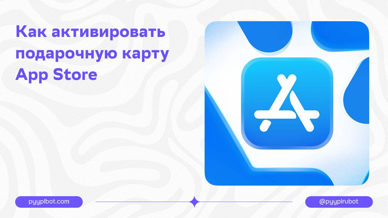 Как активировать подарочную карту App Store: пошаговая инструкция