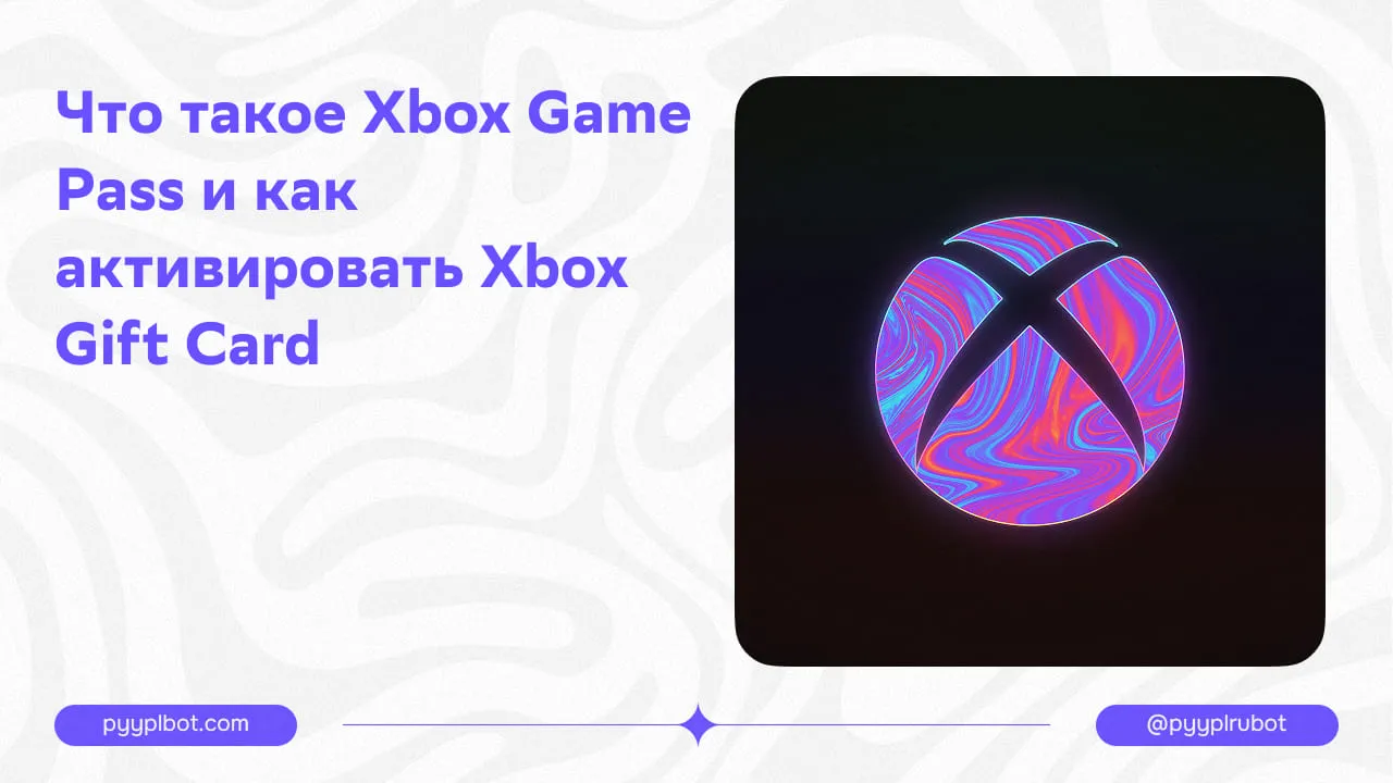 Что такое Xbox Game Pass и как активировать Xbox Gift Card