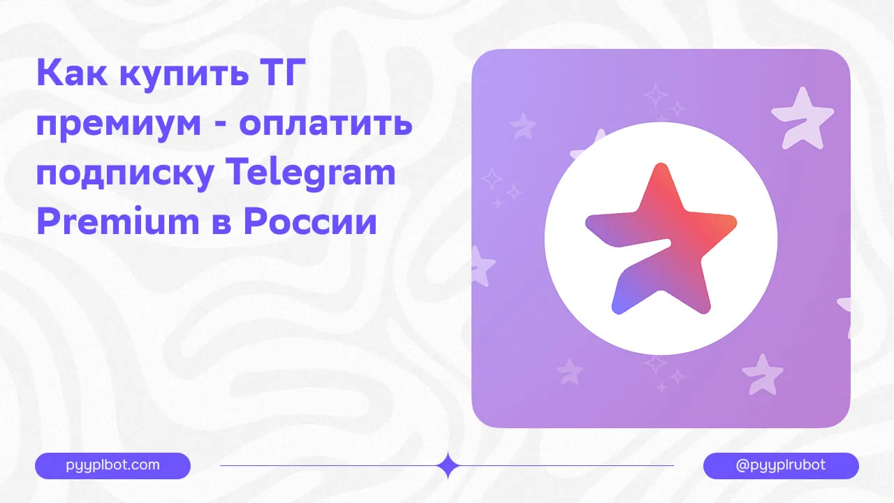 Как купить ТГ премиум - оплатить подписку Telegram Premium в России на айфоне и андроиде в 2026 году