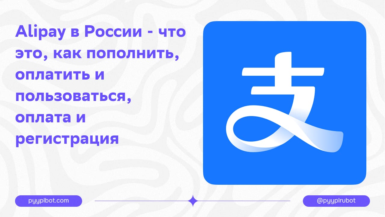 Alipay в России - что это, как пополнить, оплатить и пользоваться, оплата и регистрация в 2025 году