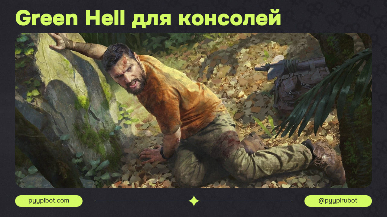 Green Hell для консолей