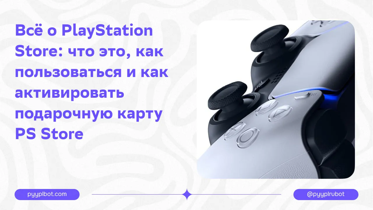 Всё о PlayStation Store: что это, как пользоваться и как активировать подарочную карту PS Store