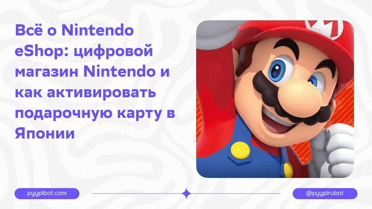 Всё о Nintendo eShop: цифровой магазин Nintendo и как активировать подарочную карту в Японии