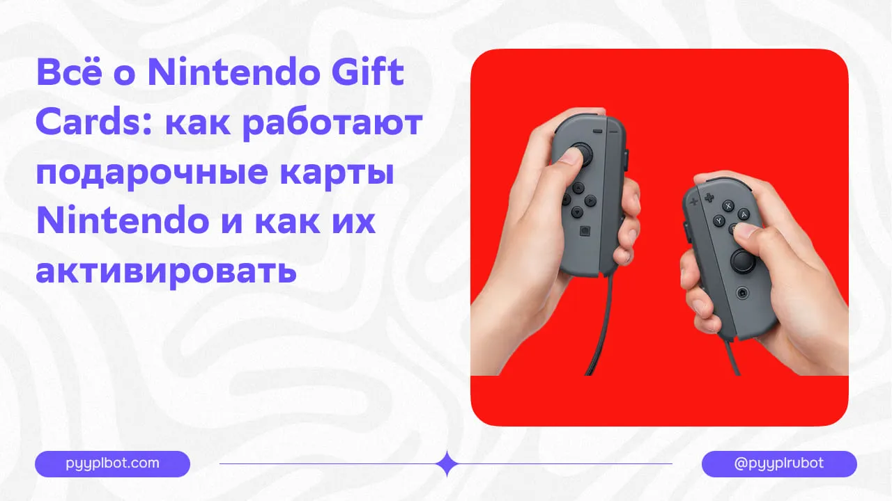 Всё о Nintendo Gift Cards: как работают подарочные карты Nintendo и как их активировать