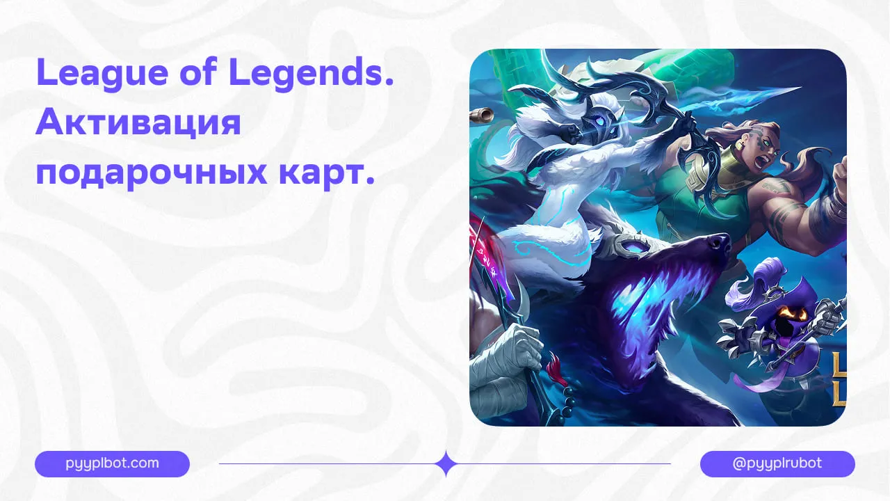 League of Legends. Активация подарочных карт.
