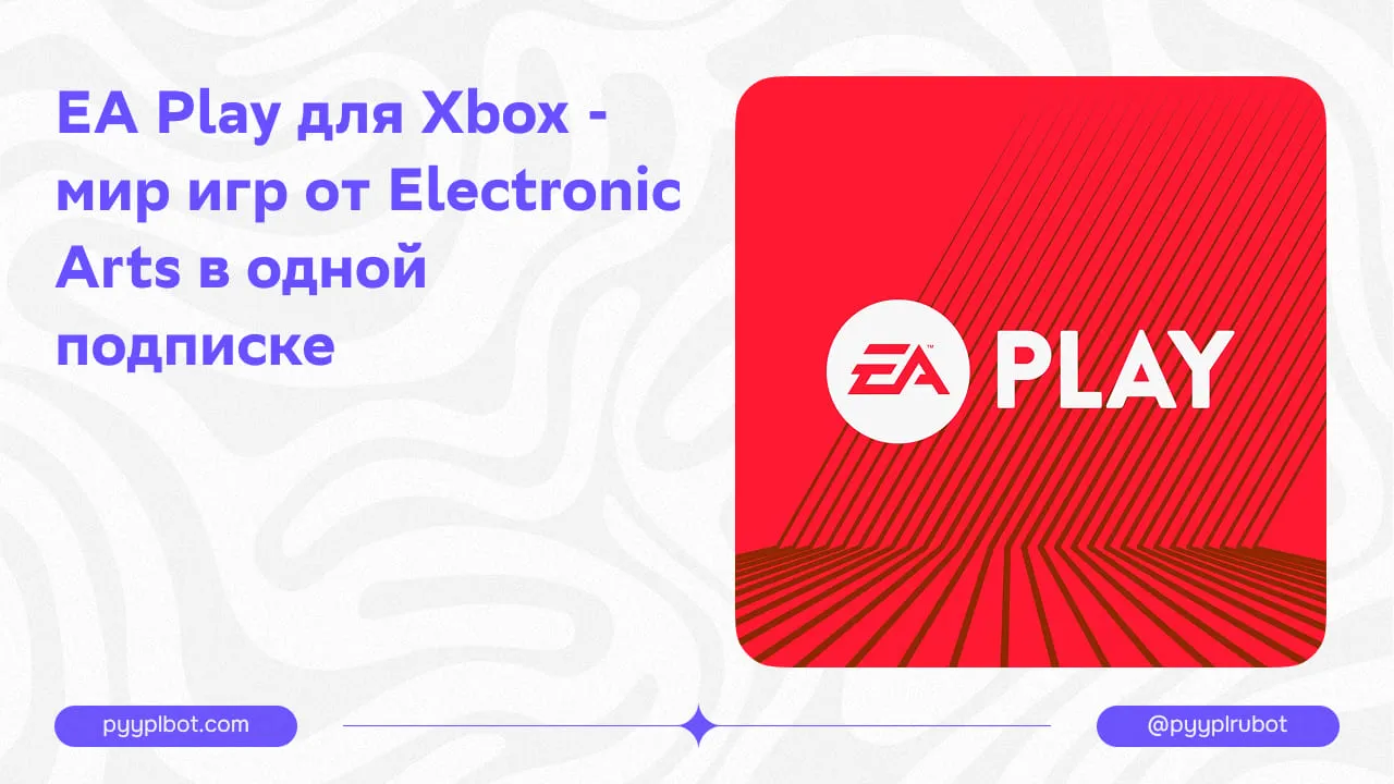 EA Play для Xbox - мир игр от Electronic Arts в одной подписке. Активация подарочных карт.