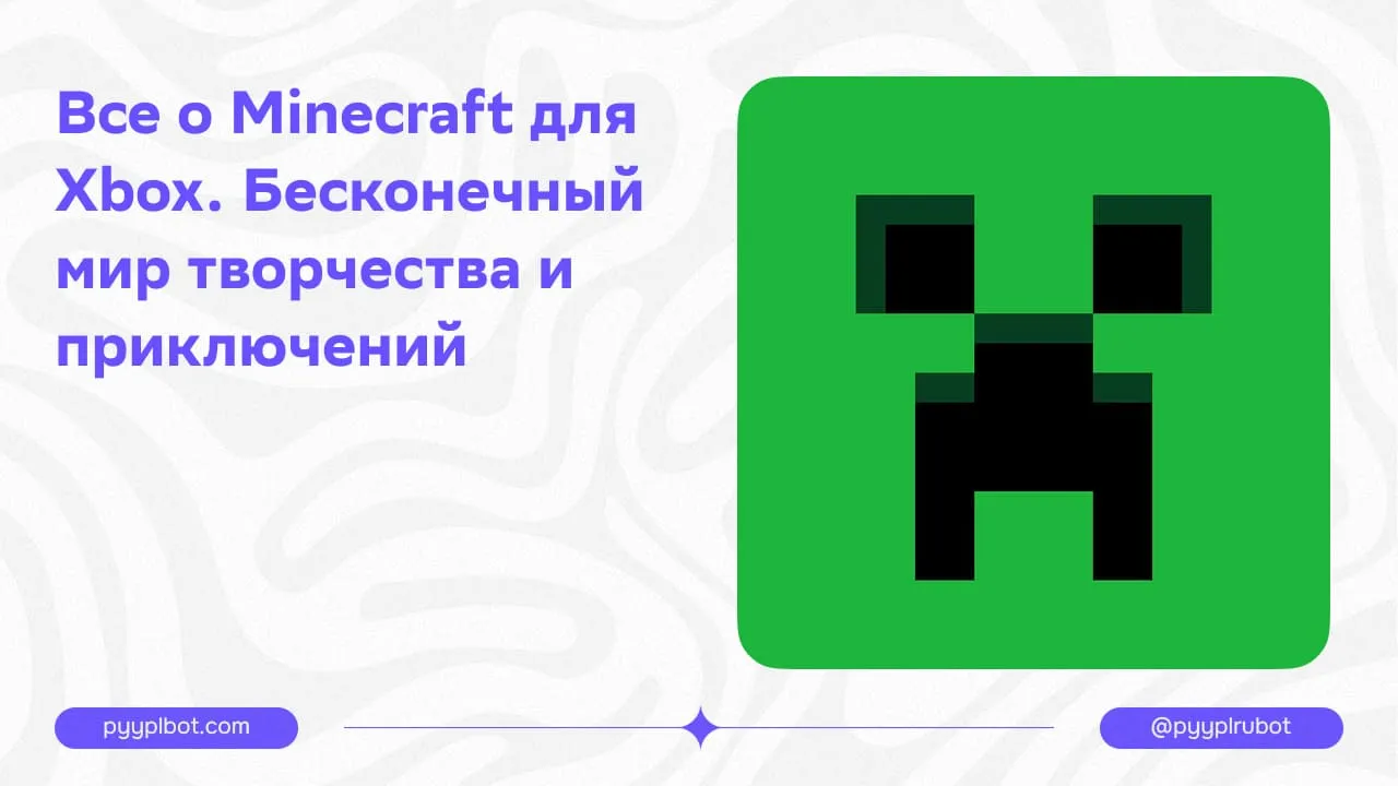 Все о Minecraft для Xbox. Бесконечный мир творчества и приключений. Активация гифт-карт.