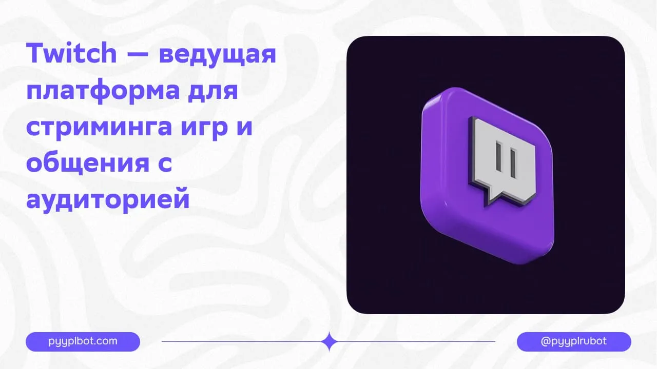 Twitch — ведущая платформа для стриминга игр и общения с аудиторией.