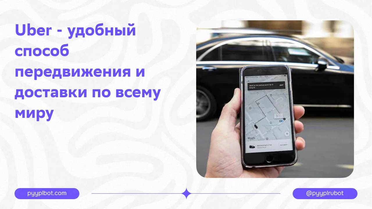 Uber - удобный способ передвижения и доставки по всему миру.