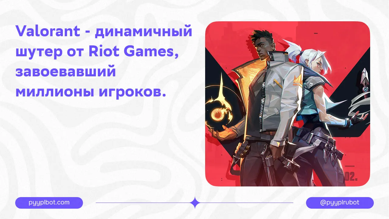 Valorant - динамичный шутер от Riot Games, завоевавший миллионы игроков.