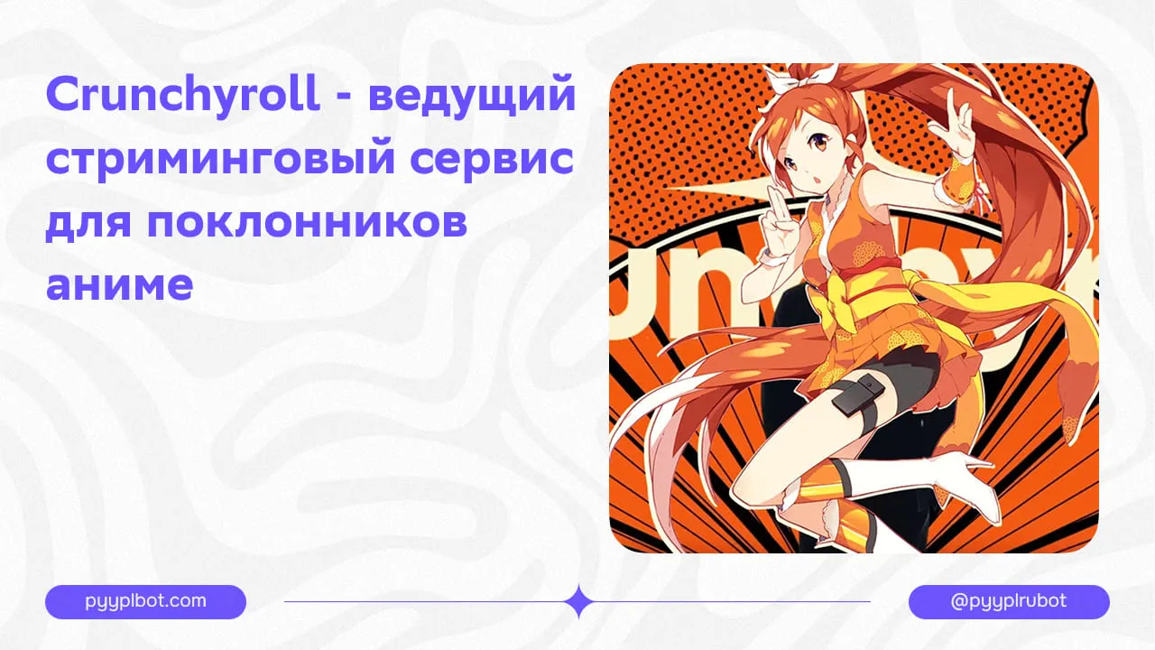Crunchyroll - ведущий стриминговый сервис для поклонников аниме.