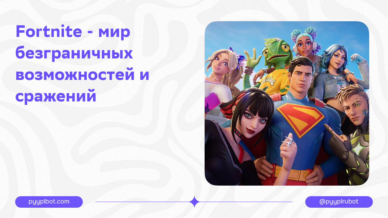 Fortnite - мир безграничных возможностей и сражений.