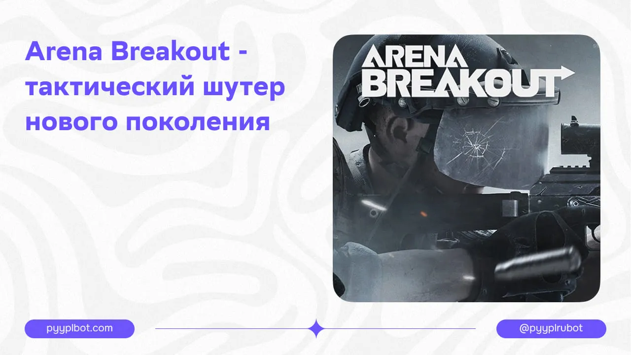 Arena Breakout - тактический шутер нового поколения.