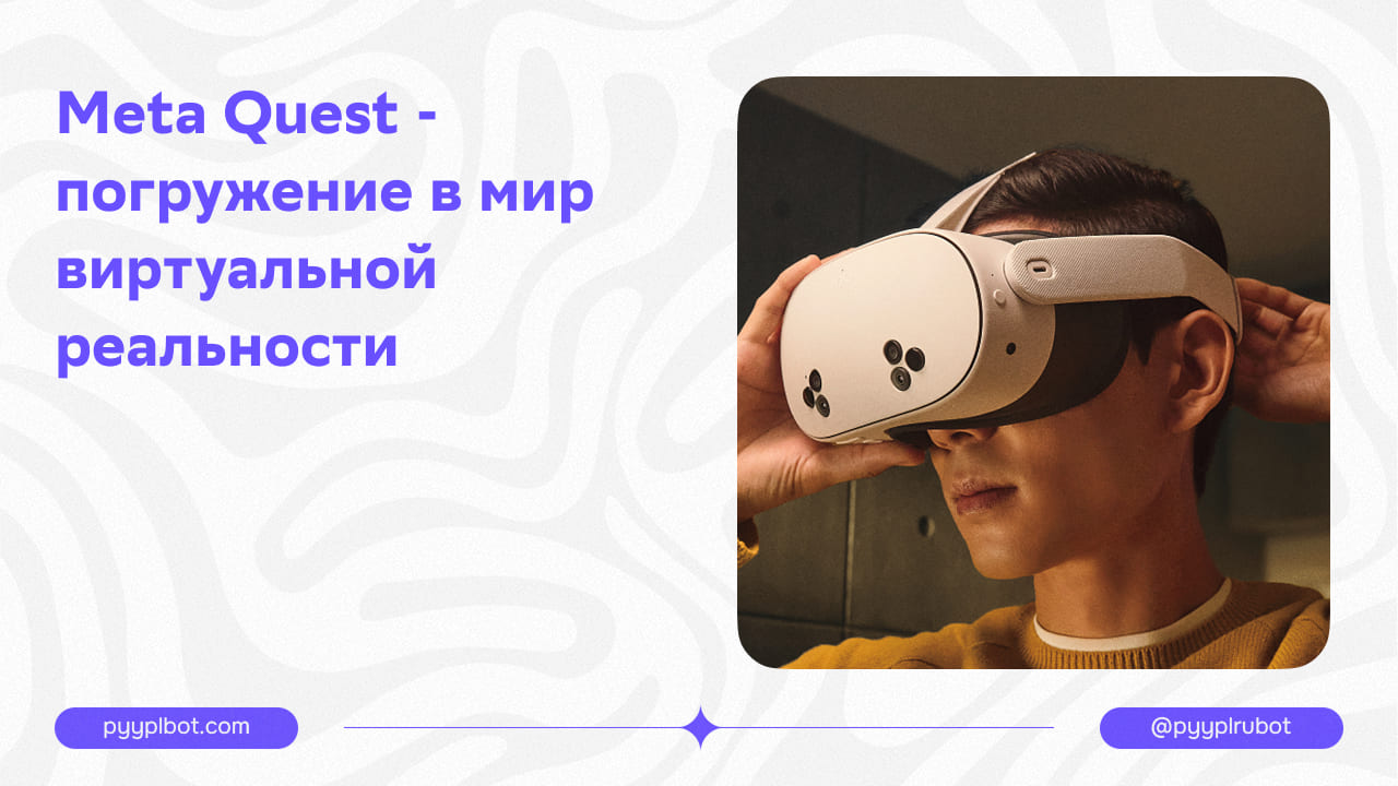 Meta Quest - погружение в мир виртуальной реальности.