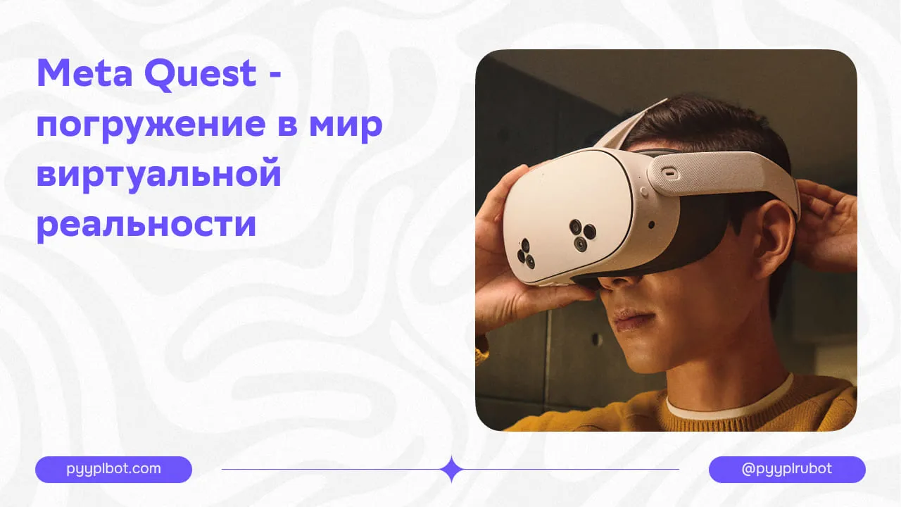 Meta Quest - погружение в мир виртуальной реальности.
