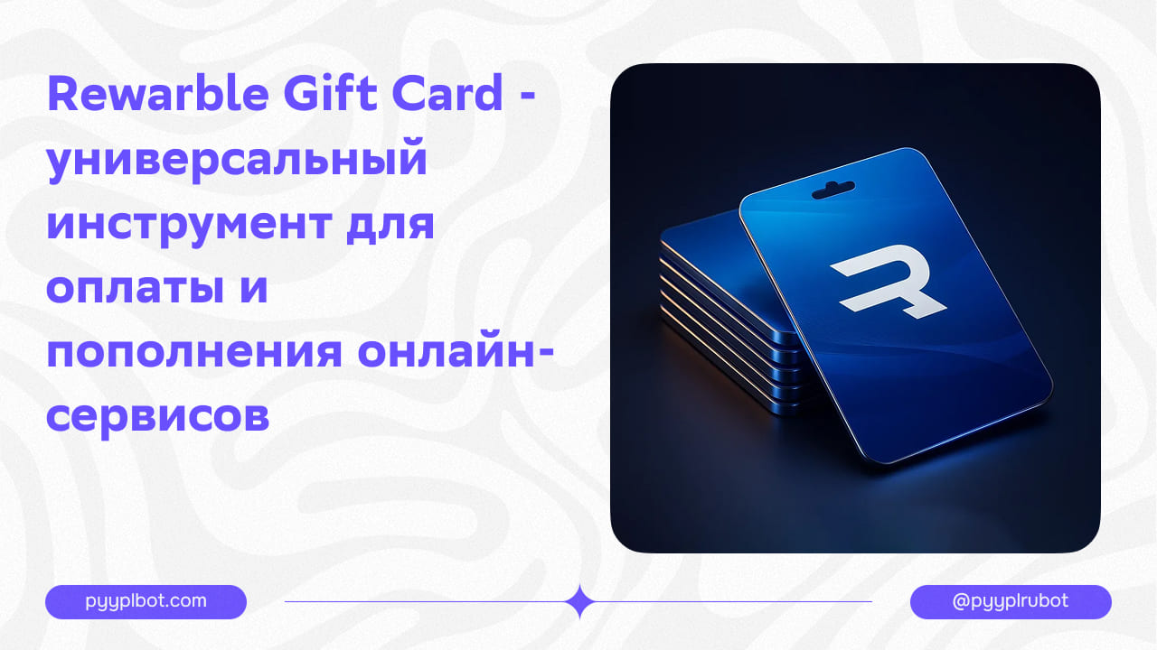 Rewarble Gift Card - универсальный инструмент для оплаты и пополнения онлайн-сервисов