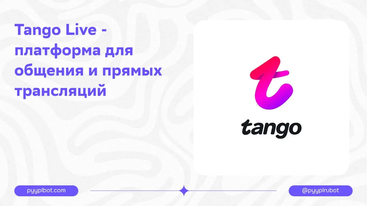 Tango Live - платформа для общения и прямых трансляций