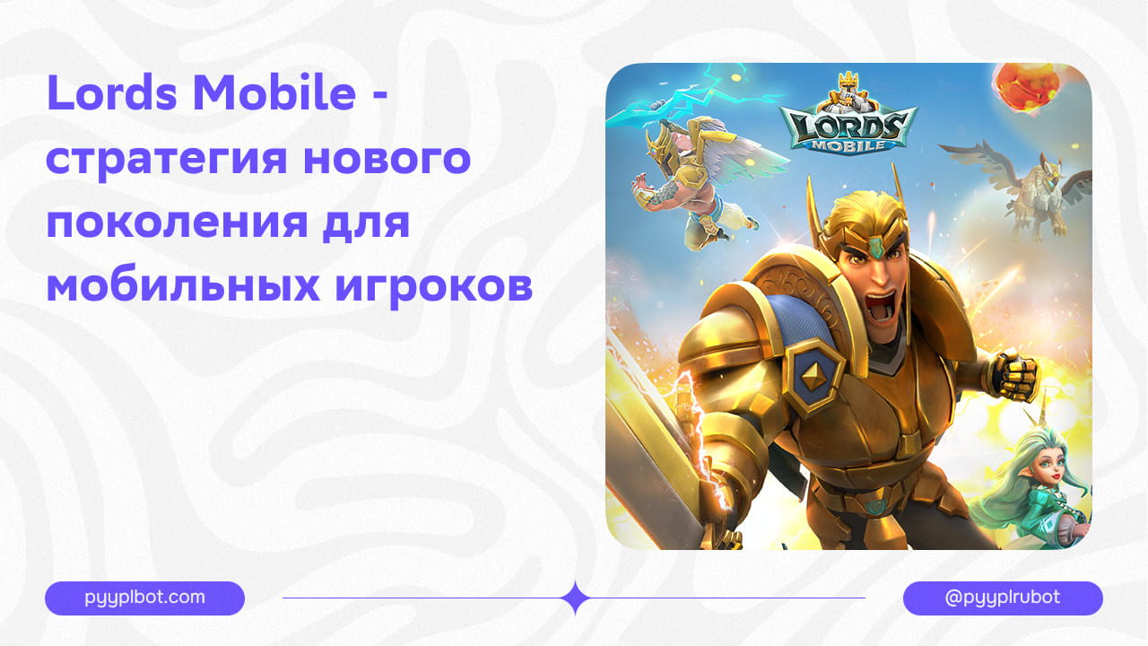 Lords Mobile - стратегия нового поколения для мобильных игроков