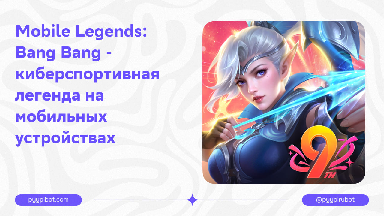 Mobile Legends: Bang Bang - киберспортивная легенда на мобильных устройствах