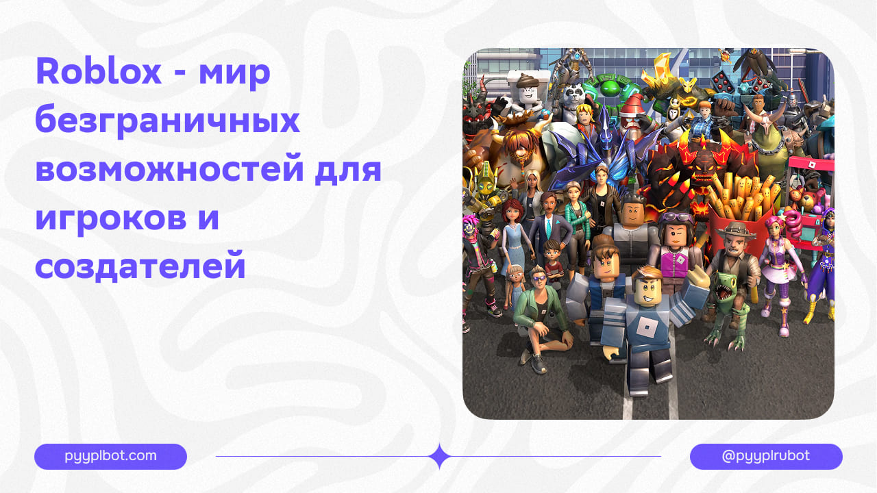 Roblox - мир безграничных возможностей для игроков и создателей