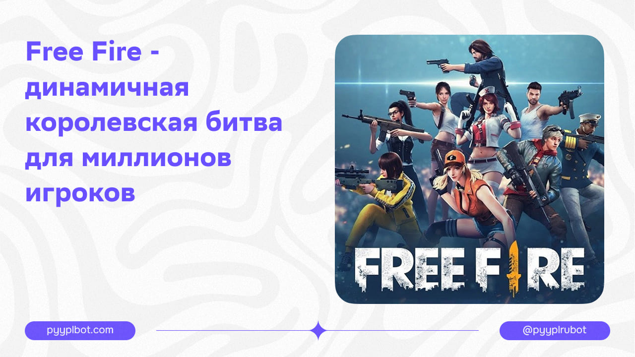 Free Fire - динамичная королевская битва для миллионов игроков
