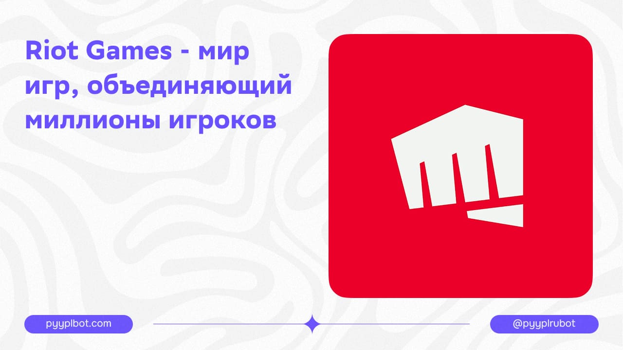 Riot Games - мир игр, объединяющий миллионы игроков