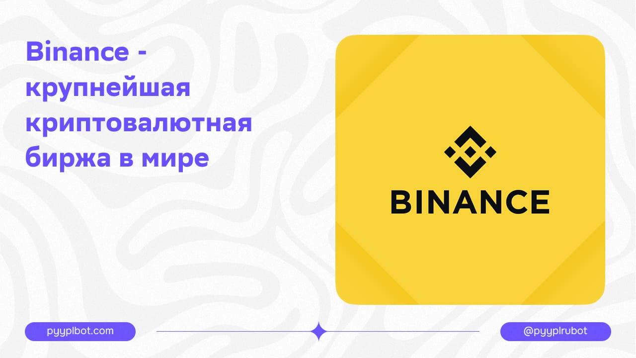 Binance - крупнейшая криптовалютная биржа в мире