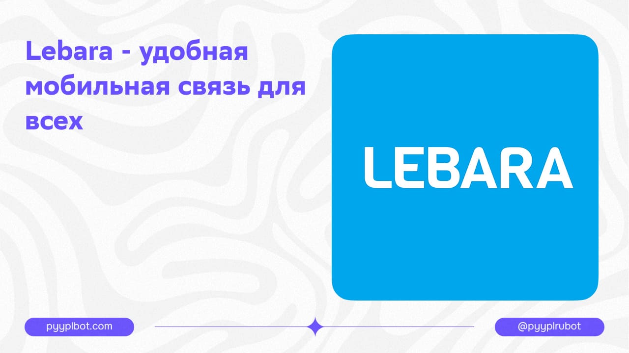 Lebara - удобная мобильная связь для всех