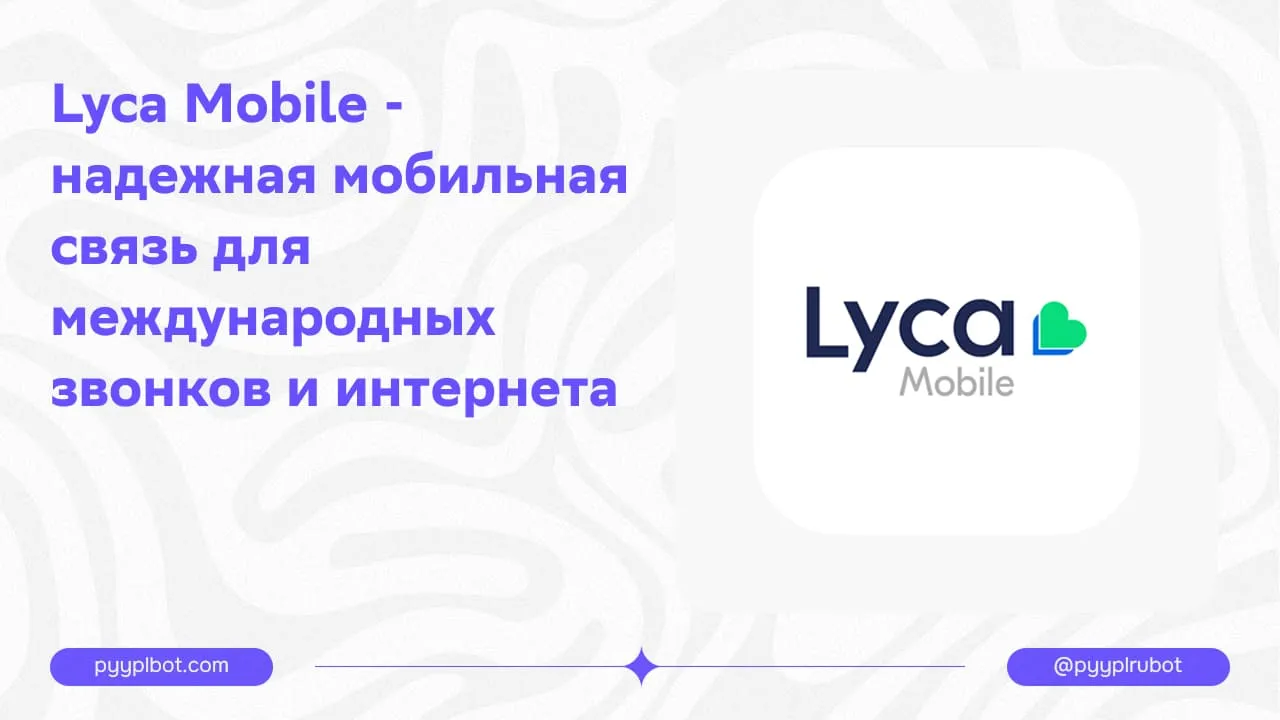 Lyca Mobile - надежная мобильная связь для международных звонков и интернета