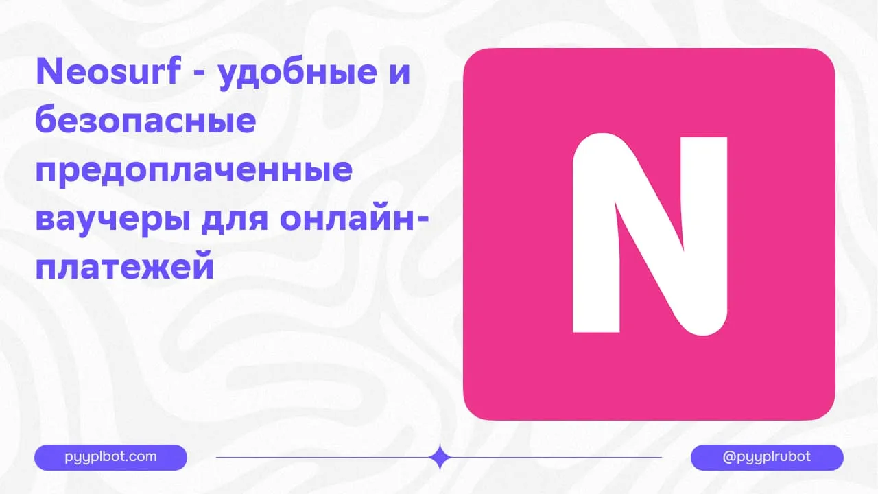 Neosurf - удобные и безопасные предоплаченные ваучеры для онлайн-платежей