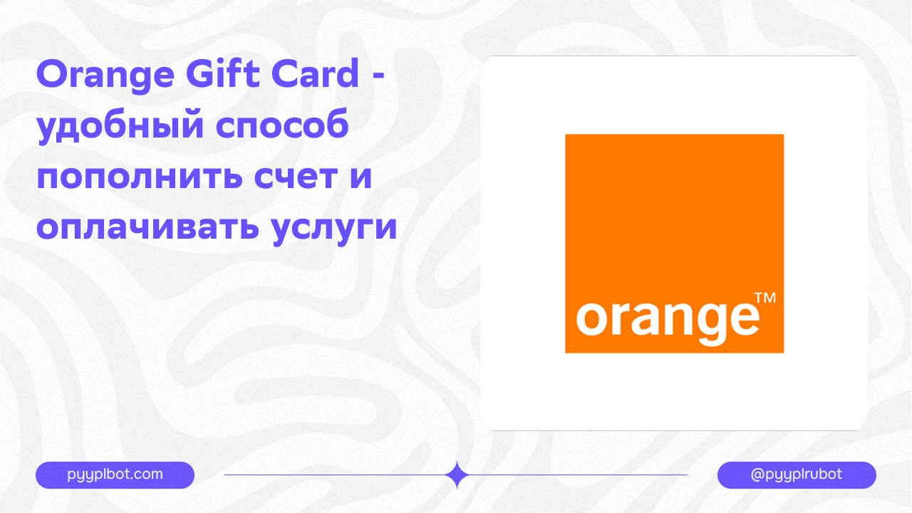 Orange Gift Card - удобный способ пополнить счет и оплачивать услуги