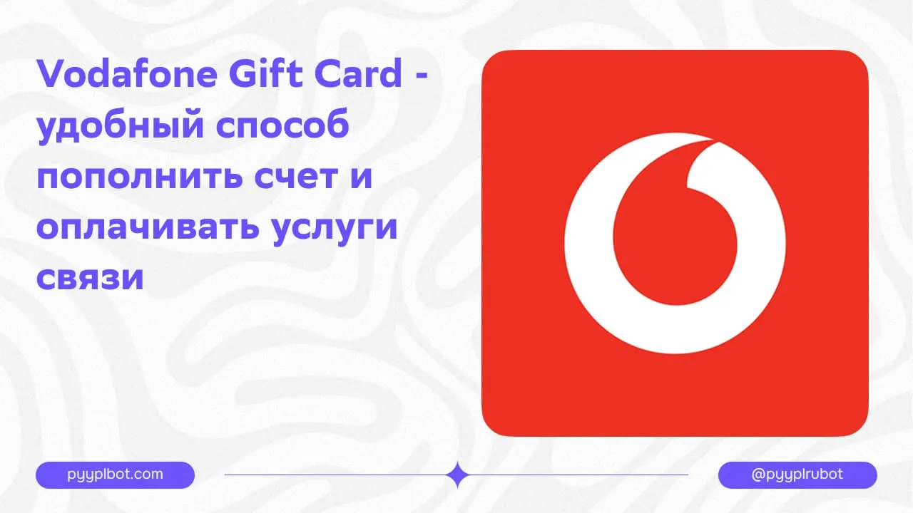 Vodafone Gift Card - удобный способ пополнить счет и оплачивать услуги связи
