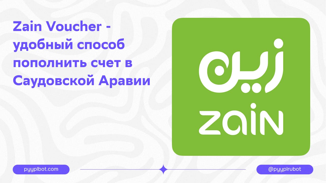 Zain Voucher - удобный способ пополнить счет в Саудовской Аравии