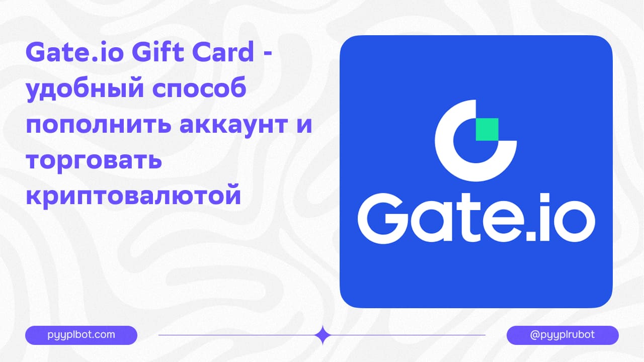 Gate.io Gift Card - удобный способ пополнить аккаунт и торговать криптовалютой