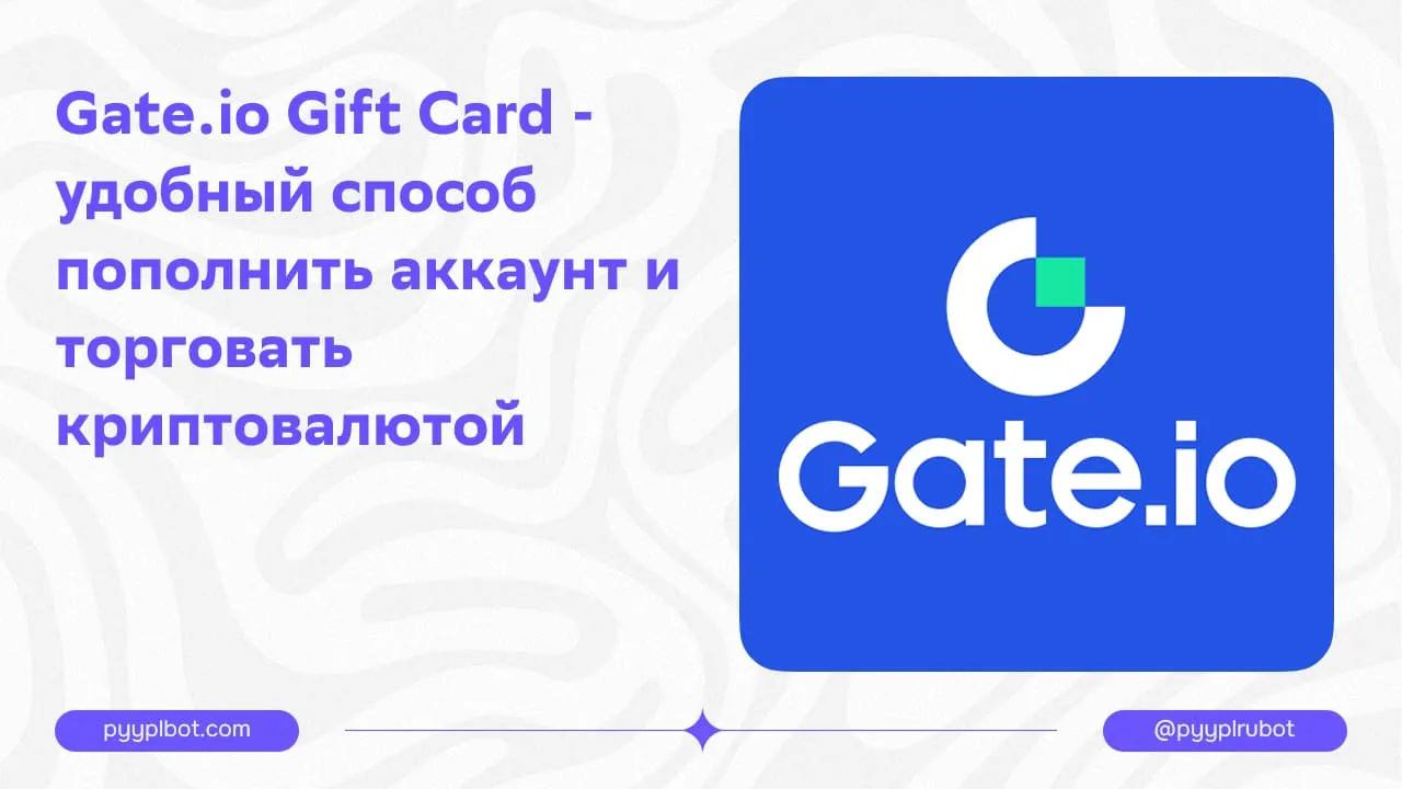Gate.io Gift Card - удобный способ пополнить аккаунт и торговать криптовалютой