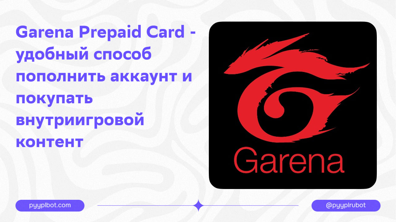 Garena Prepaid Card - удобный способ пополнить аккаунт и покупать внутриигровой контент