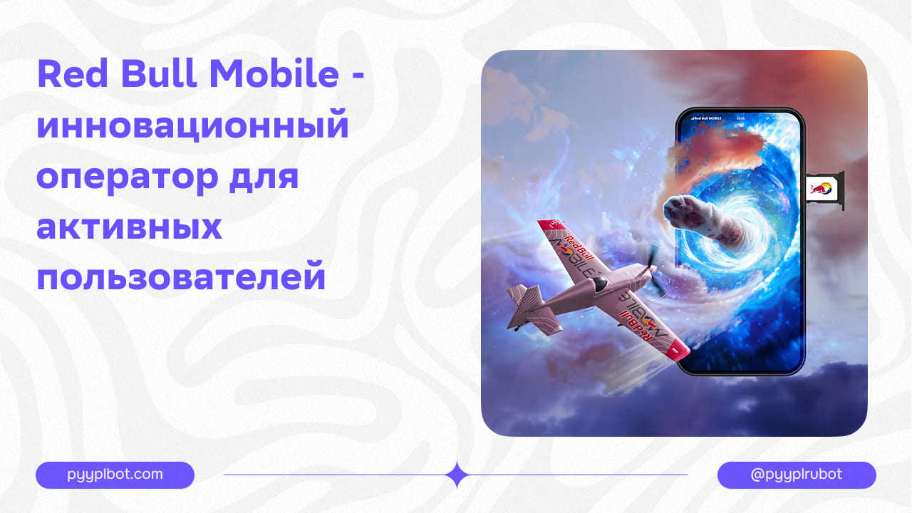 Red Bull Mobile - инновационный оператор для активных пользователей
