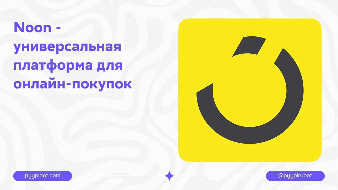 Noon - универсальная платформа для онлайн-покупок