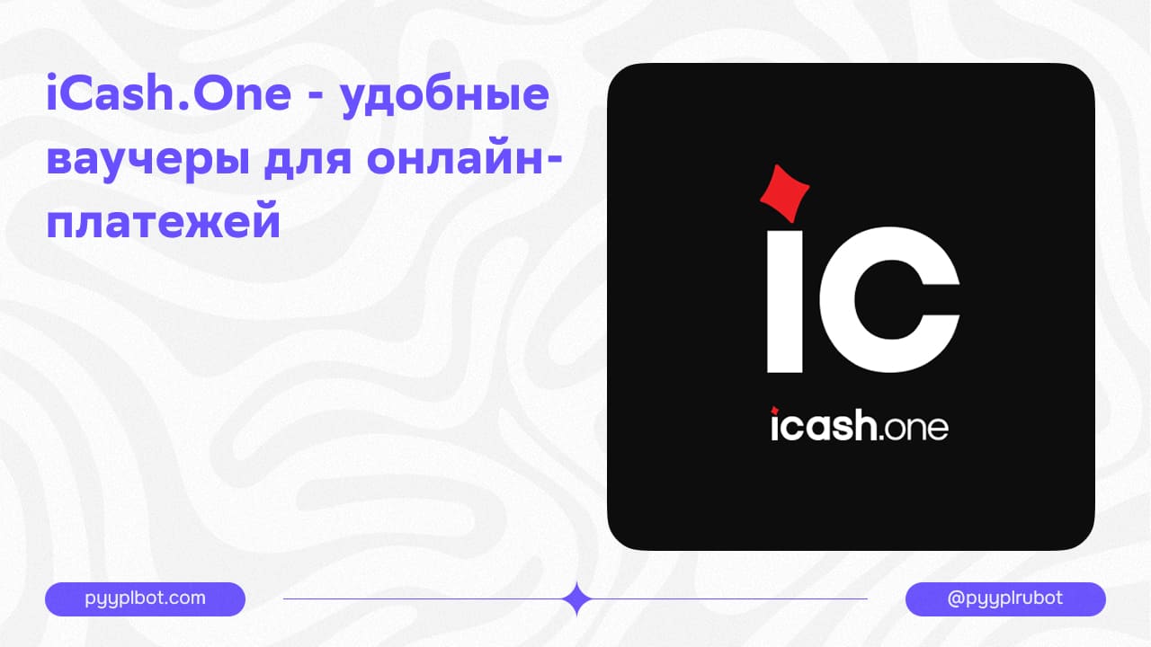 iCash.One - удобные ваучеры для онлайн-платежей