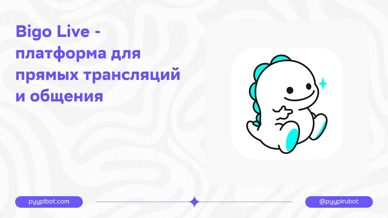 Bigo Live - платформа для прямых трансляций и общения